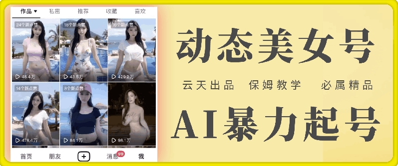 云天AI美女号暴力起号，白嫖玩法，保姆级教学，超详细-星禾网创星球