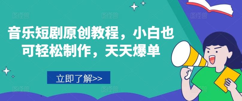 音乐短剧原创教程，小白也可轻松制作，天天爆单-星禾网创星球