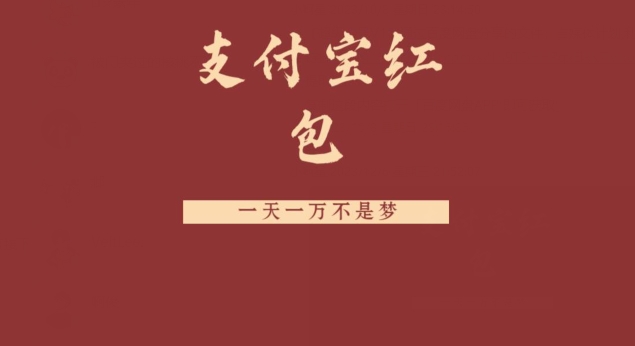 支付宝红包，抓住风口，一天一万不是梦-星禾网创星球