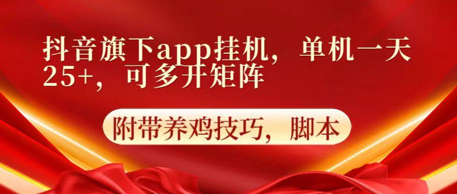 抖音旗下app自动挂机，单机一天收益25+，可多开矩阵-星禾网创星球