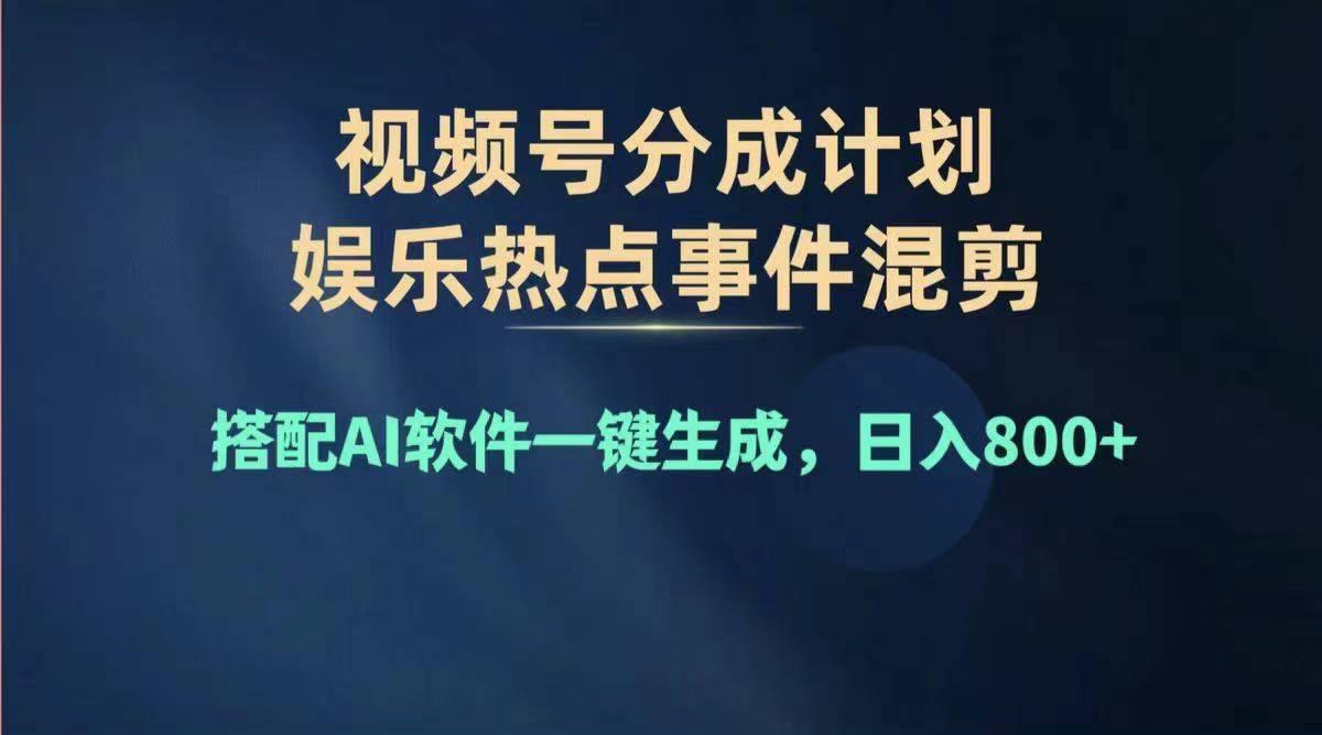 2024年度视频号赚钱大赛道，单日变现1000+，多劳多得，复制粘贴100%过...-星禾网创星球