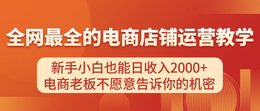 电商店铺运营教学，新手小白也能日收入2000+，电商老板不愿意告诉你的机密-星禾网创星球