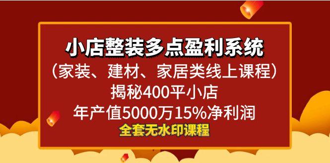小店整装-多点盈利系统(家装、建材、家居类线上课程)揭秘400平小店年...-星禾网创星球