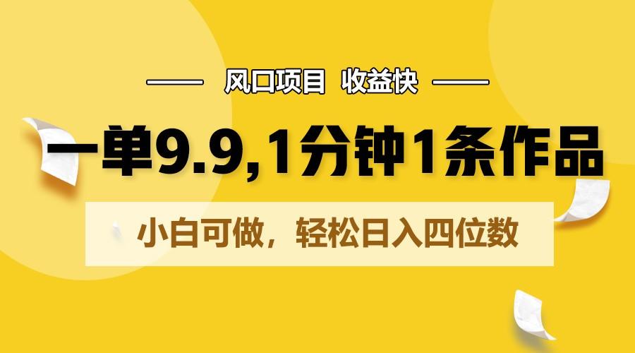一单9.9，1分钟1条作品，小白可做，轻松日入四位数-星禾网创星球
