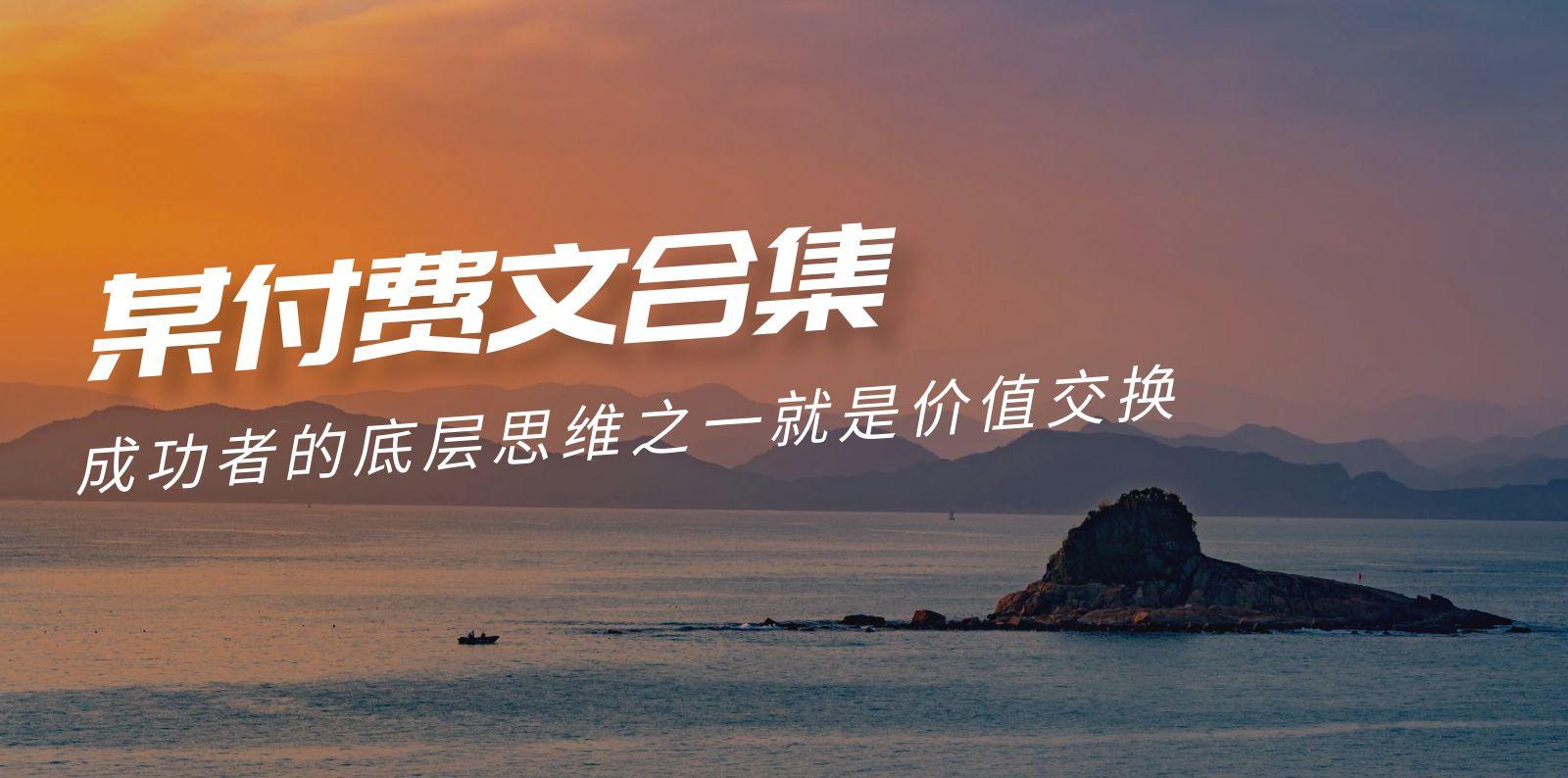 (9708期)赢在 8小时之外《付费文合集》成功者的底层思维之一 就是价值交换-星禾网创星球
