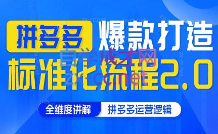 云杉老师·拼多多爆款打造标准化流程2.0-星禾网创星球