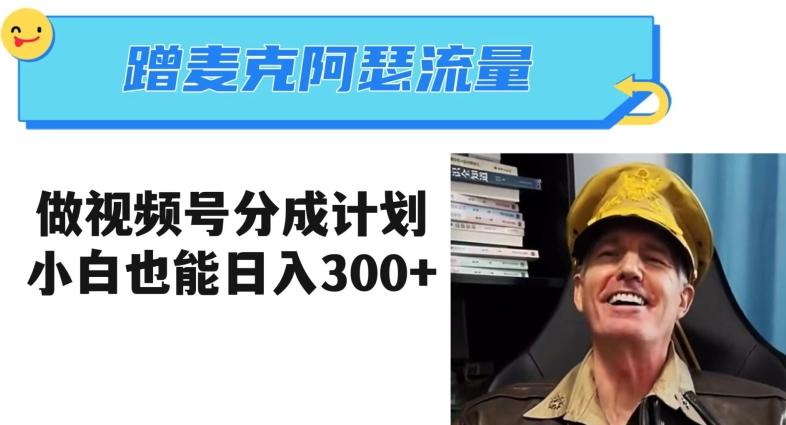 蹭麦克阿瑟热点，做视频号分成计划，小白三分钟一条日入300+【揭秘】-星禾网创星球