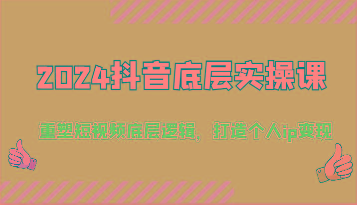 2024抖音底层实操课：重塑短视频底层逻辑，打造个人ip变现(52节)-星禾网创星球