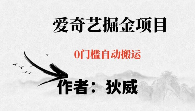 红利期项目爱奇艺掘金，详细教程无脑躺赚小白可做，批量操作不费时间【揭秘】-星禾网创星球