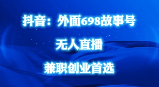 外面698的抖音民间故事号无人直播，全民都可操作，不需要直人出镜【揭秘】-星禾网创星球