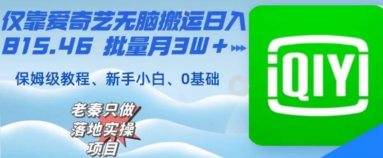 仅靠爱奇艺无脑搬运日入815.46批量月3W＋保姆级教程-星禾网创星球