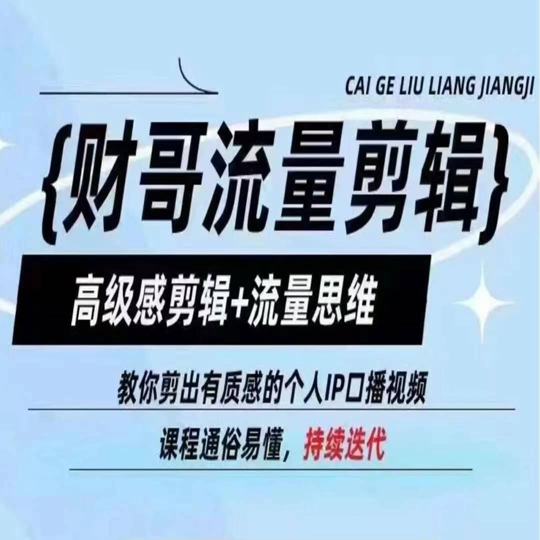 财哥流量剪辑，高级感剪辑+流量思维，教你剪出有质感的个人IP口播视频-星禾网创星球