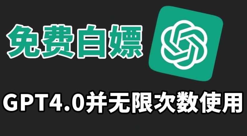 免费白嫖GPT4.0并无次数限制，操作简单,趁还沒收费赶快使用起来【揭秘】-星禾网创星球