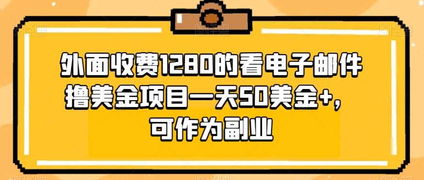 外面收费1280的看电子邮件撸美金项目一天50美金+，可作为副业-星禾网创星球