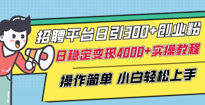 招聘平台日引300+创业粉，日稳定变现4000+实操教程小白轻松上手【揭秘】-星禾网创星球