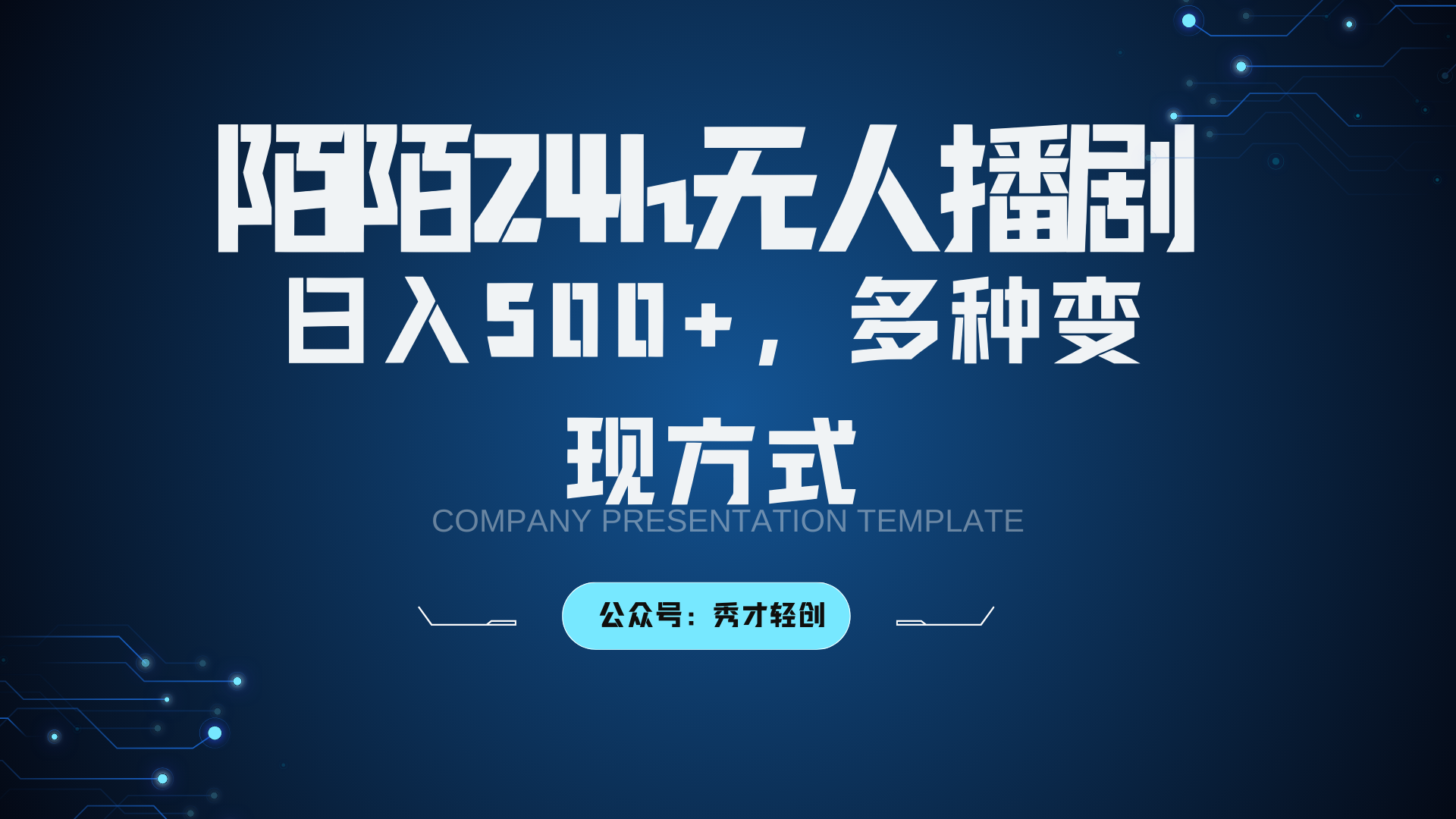 陌陌无人播剧3.0，日入500+，多种变现方式-星禾网创星球