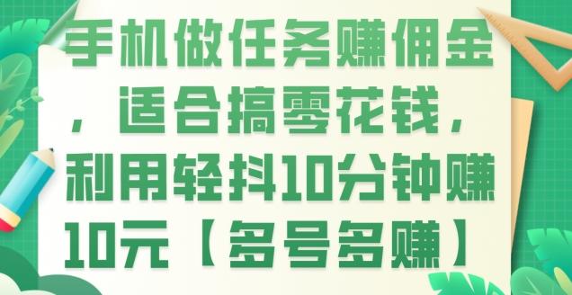 手机做任务赚佣金，适合搞零花钱，利用轻抖10分钟赚10元【多号多赚】-星禾网创星球