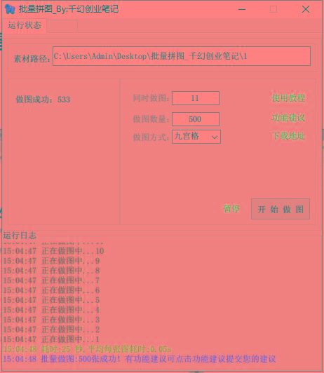 图片[1]-(9263期)小红书图文矩阵批量做图工具!日做几十万张原创图,矩阵帮手-星禾网创星球