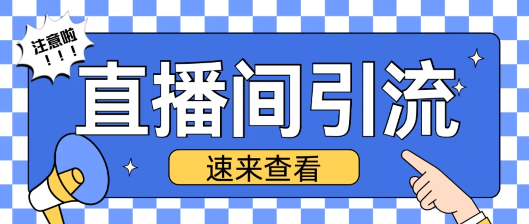 抖音直播间引流创业粉玩法，日引200＋精准粉丝-星禾网创星球