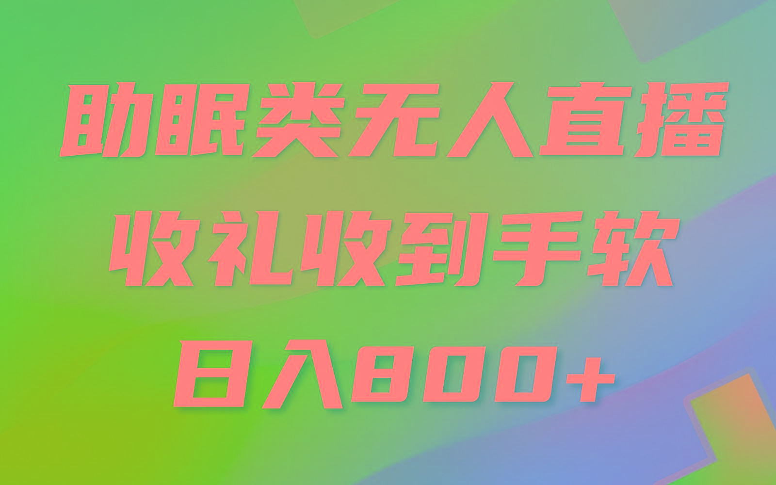 助眠类无人直播，2024蓝海赛道，操作简单，无脑挂机 礼物收到手软，轻松日入500+-星禾网创星球