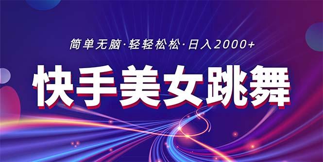 最新快手美女跳舞直播，拉爆流量不违规，轻轻松松日入2000+-星禾网创星球