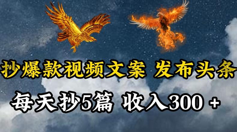通过抄爆款视频文案，每天轻松三五张，操作简单容易上手【揭秘】-星禾网创星球