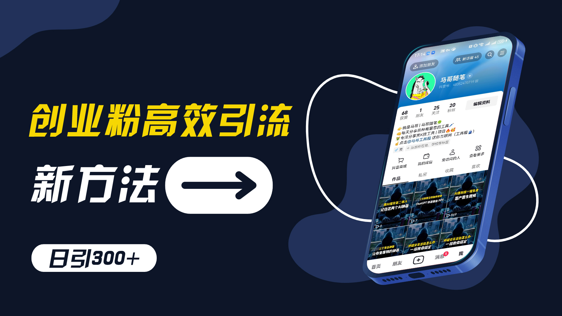创业粉高效引流，抖音工具号玩法，日引300+，不要成为学习高手，要成为实战高手【揭秘】-星禾网创星球