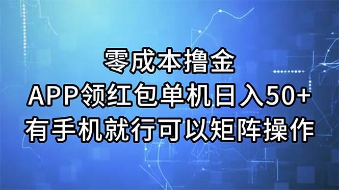 零成本撸金，APP领红包，单机日入50+，有手机就行，可以矩阵操作-星禾网创星球
