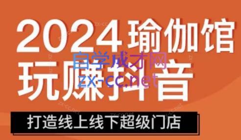 彩莲老师·瑜伽馆玩赚抖音-打造O2O线上线下超级门店-星禾网创星球