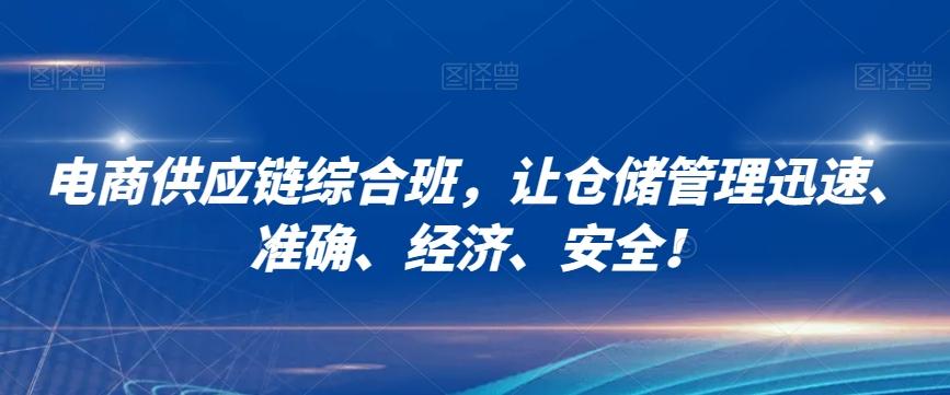 电商供应链综合班，让仓储管理迅速、准确、经济、安全！-星禾网创星球