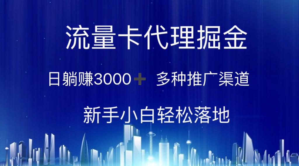 流量卡代理掘金 日躺赚3000+ 多种推广渠道 新手小白轻松落地-星禾网创星球