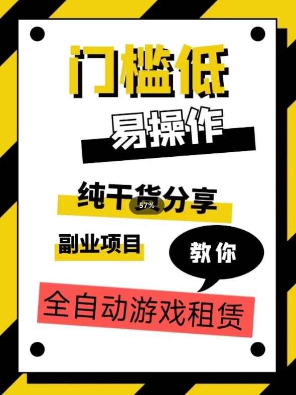 全自动游戏租赁，实操教学，手把手教你月入3万+-星禾网创星球
