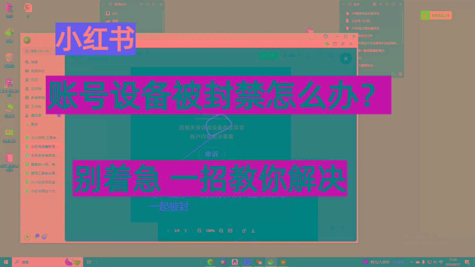小红书账号设备封禁该如何解决，不用硬改 不用换设备保姆式教程-星禾网创星球