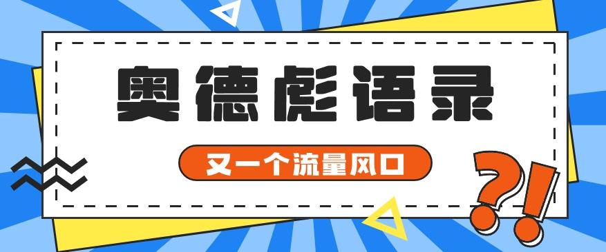 又一个流量风口玩法，利用软件操作奥德彪经典语录，9条作品猛涨5万粉。-星禾网创星球