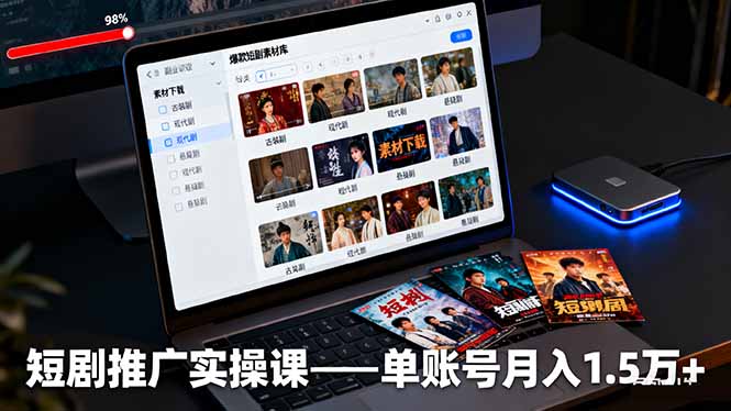 短剧推广实操课：授权获取+素材下载+爆款剪辑+平台运营，单账号月入1.5万+-星禾网创星球