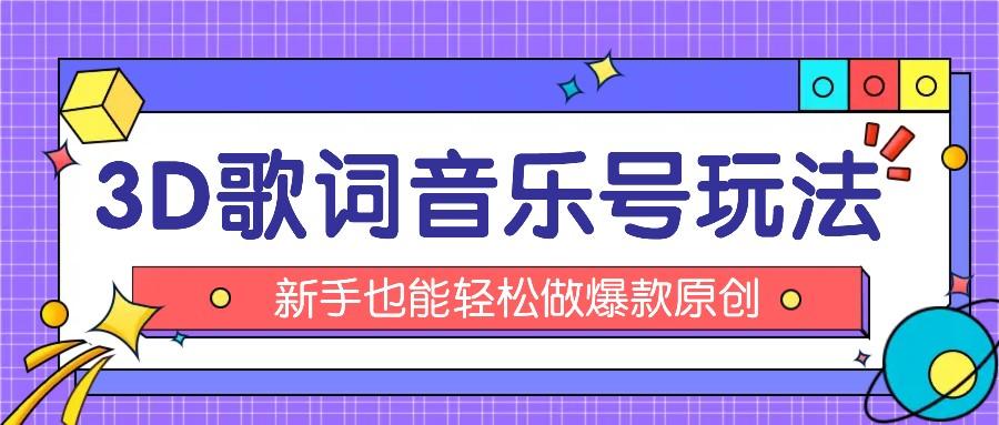 抖音3D歌词视频玩法：0粉挂载小程序，10分钟出成品，月收入万元-星禾网创星球