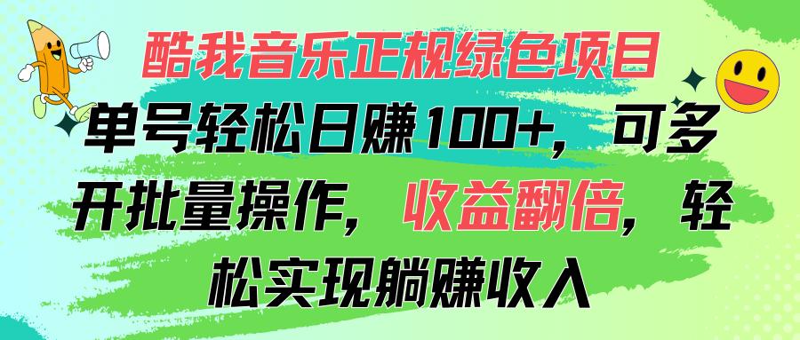 酷我音乐正规绿色项目，单号轻松日赚100+，可多开批量操作，收益翻倍，...-星禾网创星球