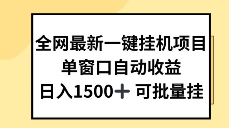 全网最新一键挂JI项目，自动收益，日入几张【揭秘】-星禾网创星球