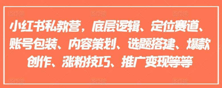 小红书私教营，底层逻辑、定位赛道、账号包装、内容策划、选题搭建、爆款创作、涨粉技巧、推广变现等等-星禾网创星球