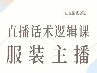 服装主播直播话术逻辑课，让直播更容易-星禾网创星球