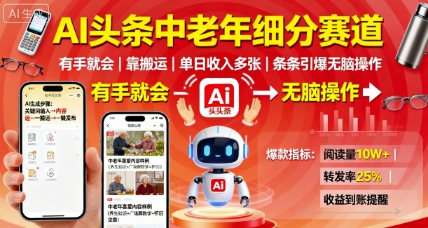 AI头条中老年细分赛道，有手就会靠搬运，单日收入多张，条条引爆无脑操作-星禾网创星球