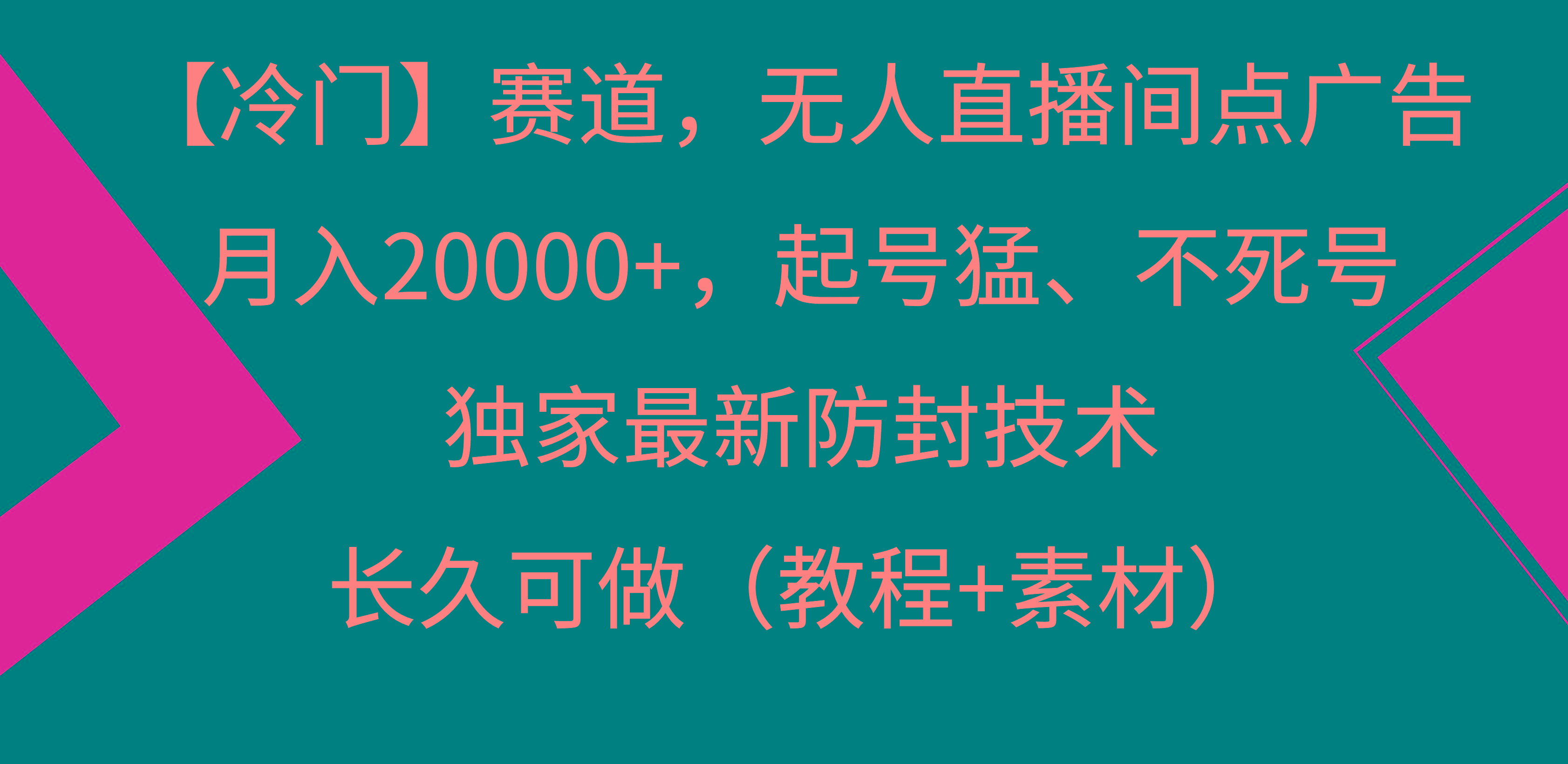 【冷门】赛道，无人直播间点广告，月入20000+，起号猛、不死号，独家最...-星禾网创星球
