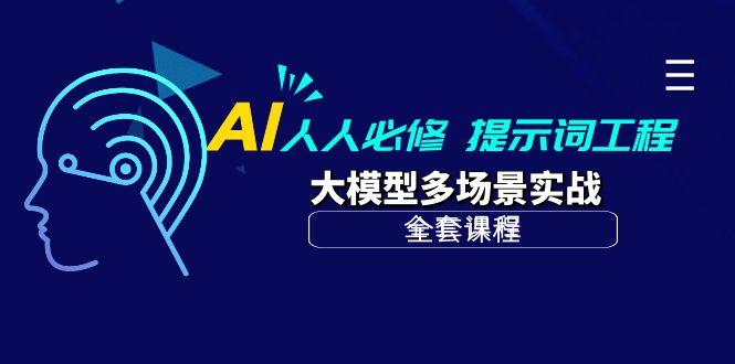 (10047期)AI 人人必修-提示词工程+大模型多场景实战(全套课程)-星禾网创星球