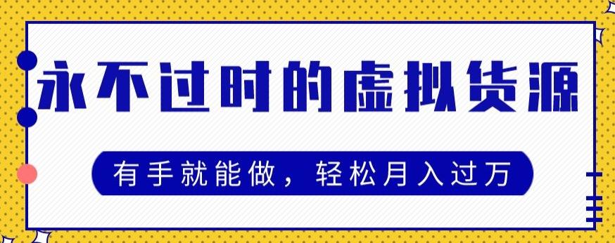 永不过时的虚拟货源项目，有手就能做，轻松月入过万-星禾网创星球