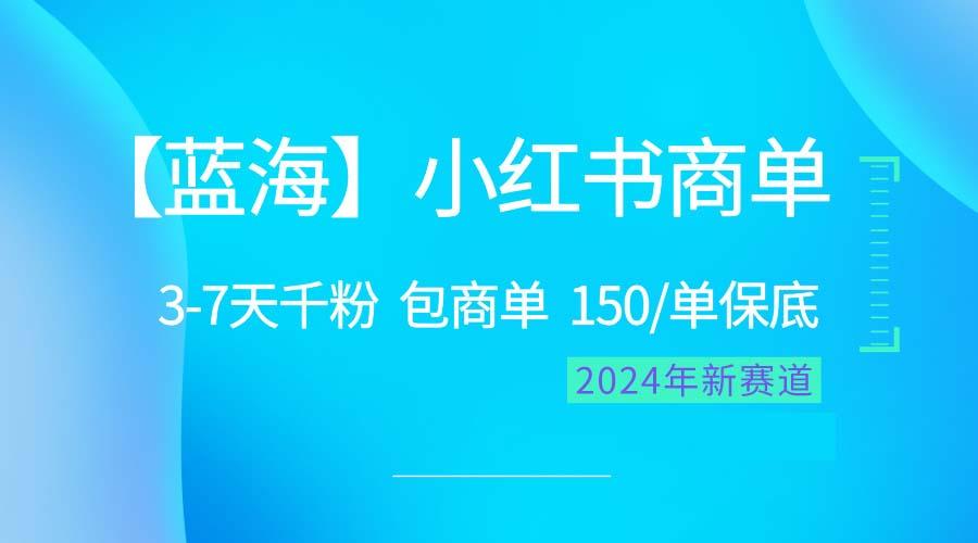 2024蓝海项目【小红书商单】超级简单，快速千粉，最强蓝海，百分百赚钱-星禾网创星球
