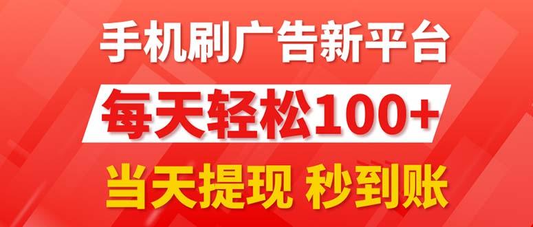 手机刷广告新平台3.0，每天轻松100+，当天提现 秒到账-星禾网创星球