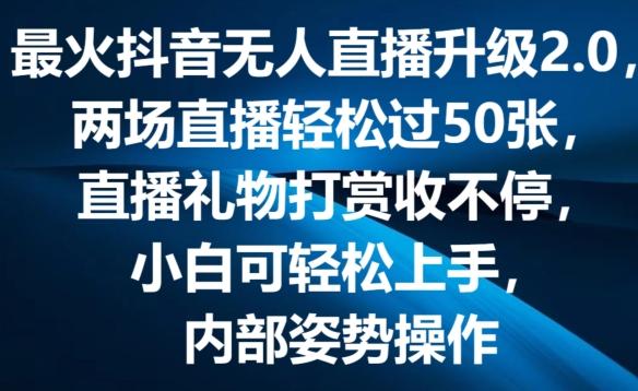 最火抖音无人直播升级2.0，弹幕游戏互动，两场直播轻松过50张，直播礼物打赏收不停【揭秘】-星禾网创星球