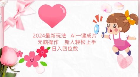 2024最新玩法，AI一键生成图文带货， 无脑操作，新人轻松上手【揭秘】-星禾网创星球