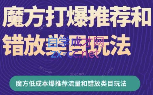 周心驰·魔方爆推荐流量+错放类目玩法(更新24年2月)-星禾网创星球