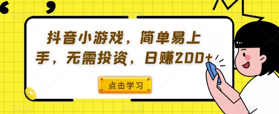 抖音小游戏，简单易上手，无需投资，日赚200+-星禾网创星球
